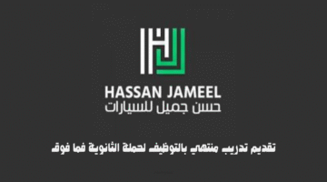 توظيف فوري براتب 5000 ريال للدبلوم فأعلي لدي شركة حسن جميل للسيارات 8