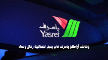 وظائف أرامكو ياسرف في ينبع الصناعية رجال ونساء 11
