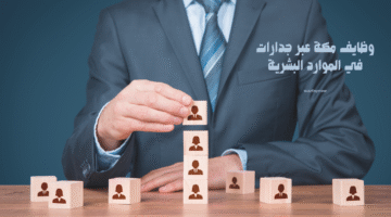 وظايف مكة عبر جدارات في الموارد البشرية 4