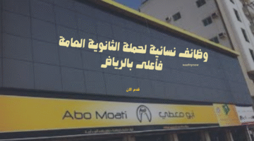 وظائف نسائية لحملة الثانوية العامة فأعلى بالرياض 8