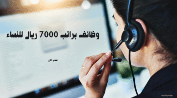 وظائف براتب 7000 ريال للنساء 8