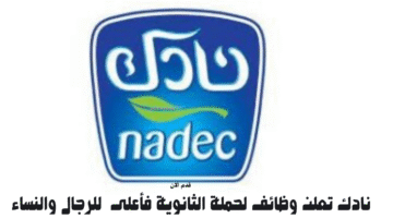 نادك تعلن وظائف لحملة الثانوية فأعلى في الرياض وحرض للرجال والنساء 4