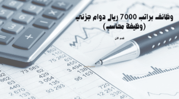 وظائف براتب 7000 ريال دوام جزئي (وظيفة محاسب) 3