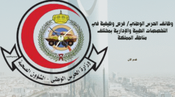 وظائف الحرس الوطني/ فرص وظيفية في التخصصات الطبية والإدارية بمختلف مناطق المملكة 8