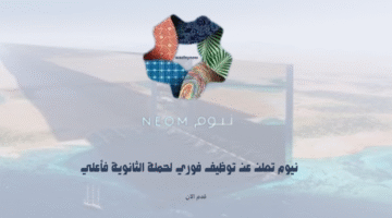 وظائف نيوم توظيف فوري لحملة الثانوية فأعلي 3