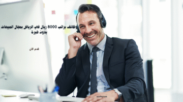 وظائف براتب 8000 ريال في الرياض بمجال المبيعات بدون خبرة 5