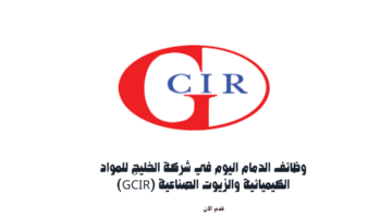 وظائف الدمام اليوم في شركة الخليج للمواد الكيميائية والزيوت الصناعية (GCIR) 4