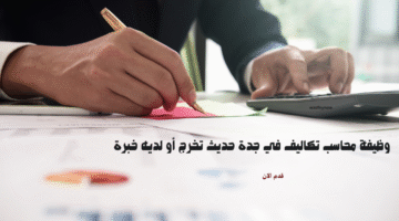 وظيفة محاسب تكاليف في جدة حديث تخرج أو لديه خبرة 12