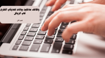 وظائف مدخلين بيانات لحديثي التخرج في الرياض 8