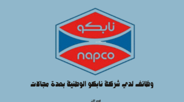 وظائف لدي شركة نابكو الوطنية بعدة مجالات 11
