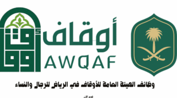 وظائف الهيئة العامة للأوقاف في الرياض للرجال والنساء 15