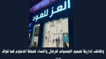 وظائف إدارية لجميع الجنسيات للرجال والنساء لحملة الدبلوم فما فوق 3