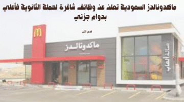 ماكدونالدز السعودية تعلن عن وظائف شاغرة لحملة الثانوية فأعلي بدوام جزئي 19