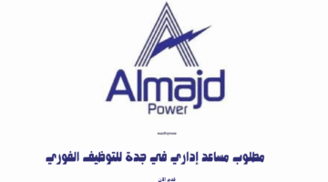 مطلوب مساعد إداري في جدة للتوظيف الفوري 4