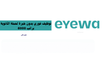 توظيف فوري بدون خبرة لحملة الثانوية براتب 6000 ريال بشركة آيوا 3
