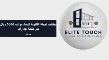 وظائف لحملة الثانوية للنساء براتب 5000 ريال عبر منصة جدارات 12
