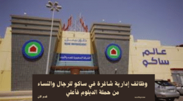 وظائف إدارية شاغرة في ساكو للرجال والنساء من حملة الدبلوم فأعلي 7