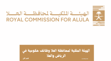 الهيئة الملكية لمحافظة العلا وظائف حكومية في الرياض والعلا 3