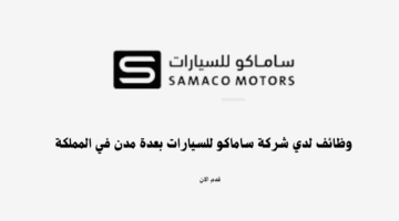 وظائف لدي شركة ساماكو للسيارات بعدة مدن في المملكة 3