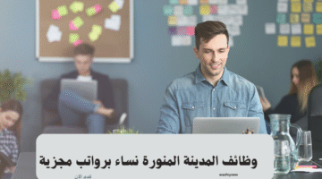 وظائف خميس مشيط براتب يصل إلى 7000 ريال لحملة الثانوية للجنسين 7