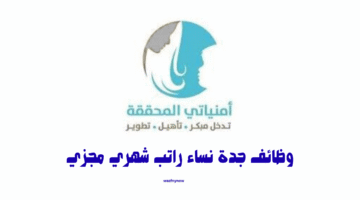 وظائف جدة نساء راتب شهري مجزٍي 15