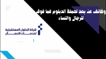 وظائف عن بعد لحملة الدبلوم فما فوق لل رجال والنساء 11