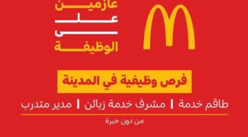 وظائف المدينة المنورة بدون خبرة في ماك السعودية 3