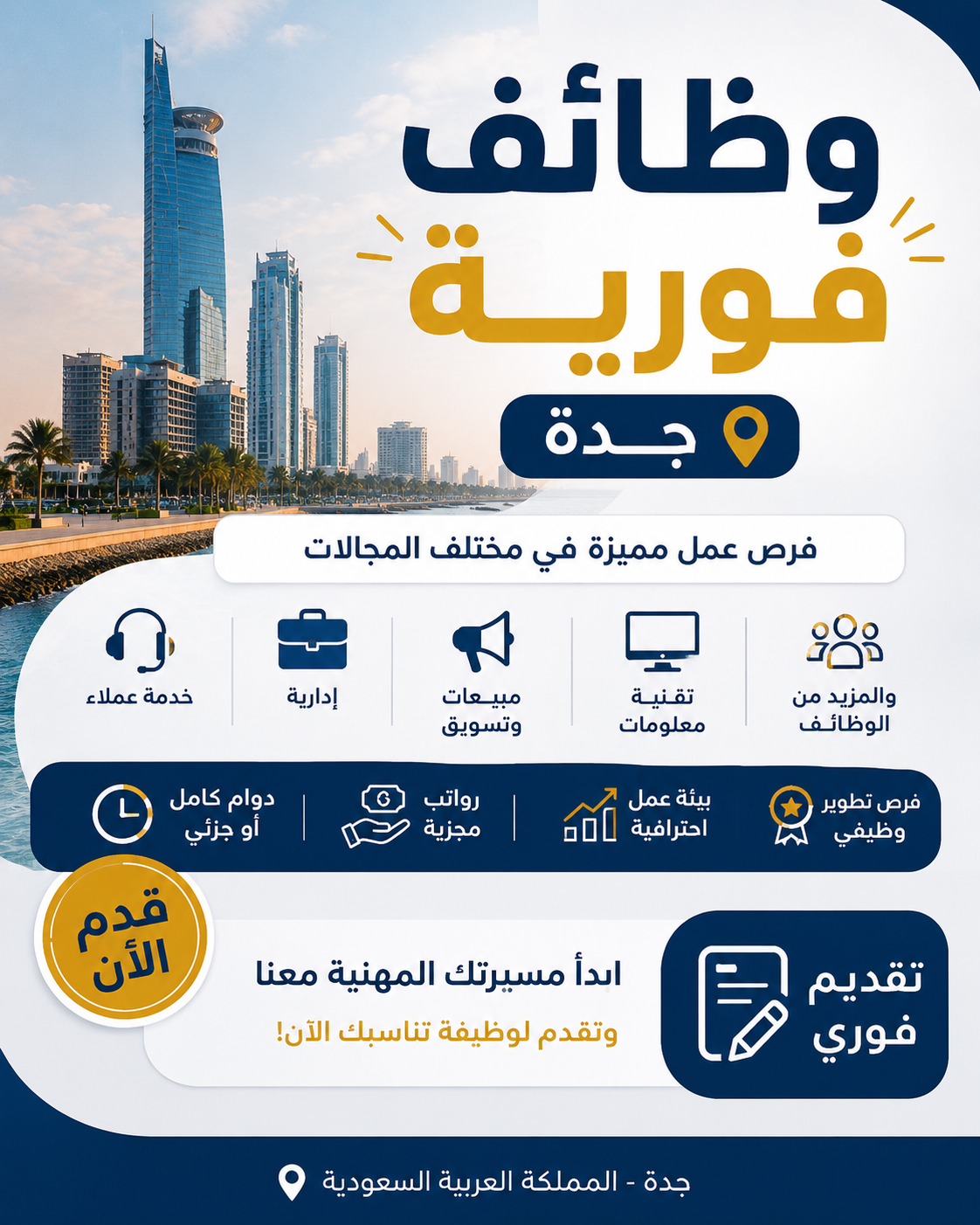 وظائف فورية جدة دوام جزئي لا يشترط جنسية محددة (سعوديين/مقيمين) راتب 5000 ريال فأعلي محدث 1 وظائف فورية جدة دوام جزئي لا يشترط جنسية محددة (سعوديين/مقيمين) محدث