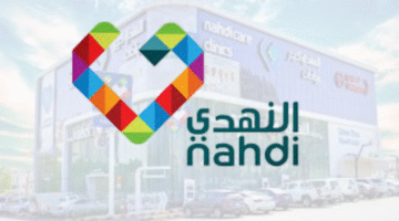 وظائف النهدي لحملة الدبلوم فأعلي بعدة مدن في المملكة للرجال والنساء 3