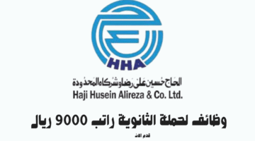 وظائف لحملة الثانوية راتب 9000 في شركة الحاج حسين علي رضا 3