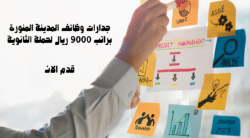 جدارات وظائف المدينة المنورة براتب 9000 ريال لحملة الثانوية 3