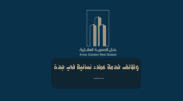 وظائف خدمة عملاء نسائية في جدة 23