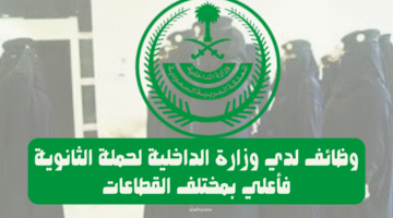 وظائف لدي وزارة الداخلية لحملة الثانوية فأعلي بمختلف القطاعات 15