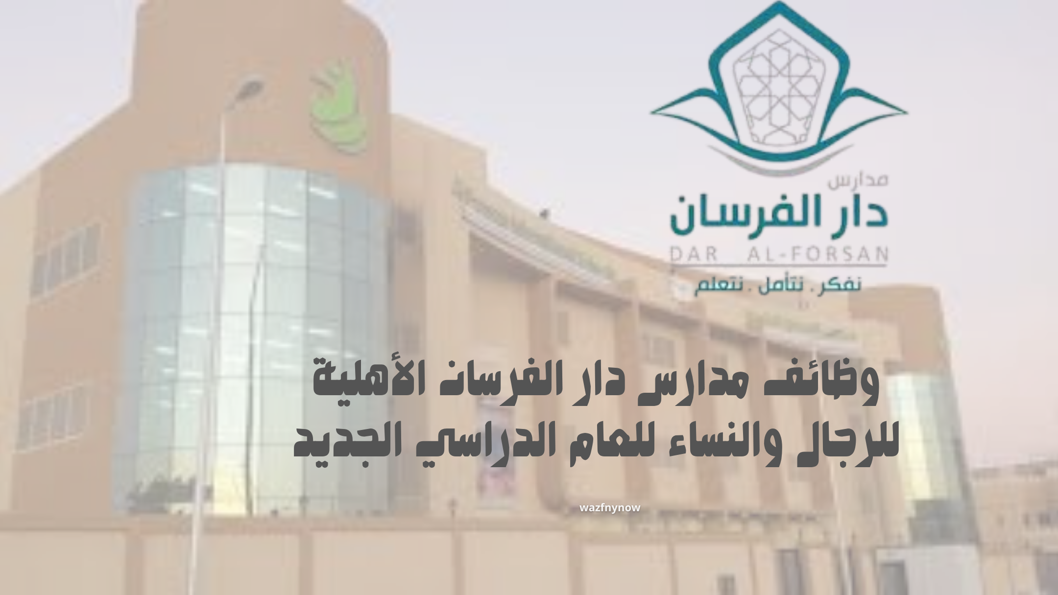 وظائف مدارس دار الفرسان الأهلية للرجال والنساء للعام الدراسي الجديد 1 وظائف مدارس دار الفرسان الأهلية للرجال والنساء للعام الدراسي الجديد