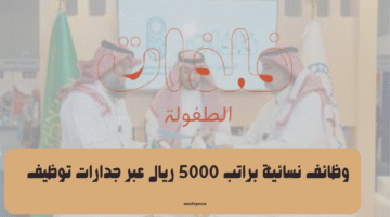 وظائف نسائية براتب 5000 ريال عبر جدارات توظيف 19