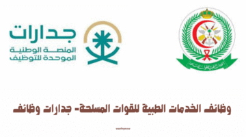 وظائف الخدمات الطبية للقوات المسلحة- جدارات وظائف 11