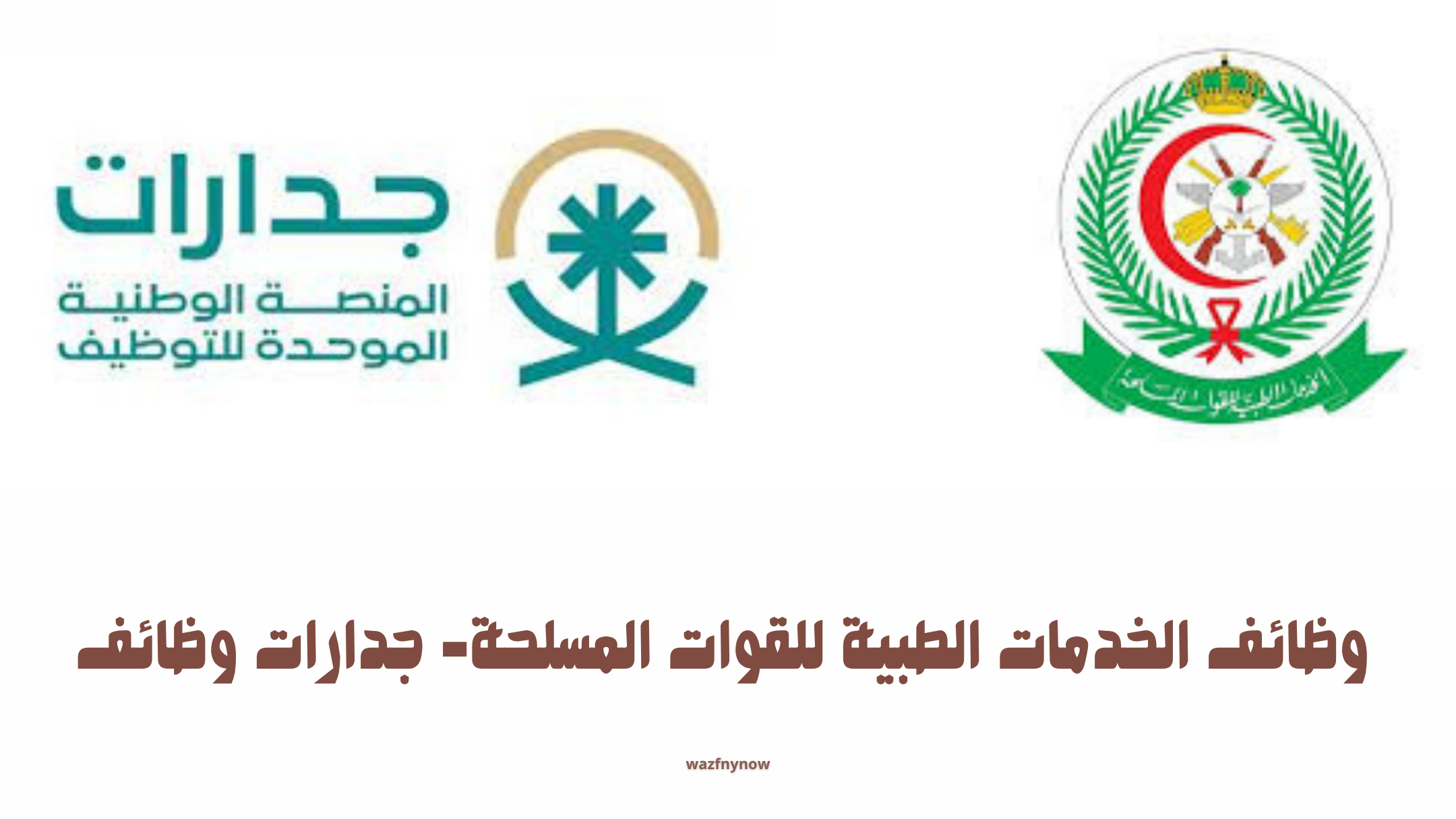 وظائف الخدمات الطبية للقوات المسلحة- جدارات وظائف 1 وظائف الخدمات الطبية للقوات المسلحة- جدارات وظائف