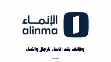وظائف بنك الانماء للرجال والنساء 7