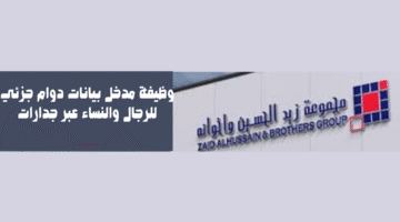وظيفة مدخل بيانات دوام جزئي للرجال والنساء عبر جدارات 11