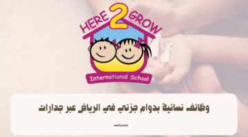 وظائف نسائية بدوام جزئي في الرياض عبر جدارات 3
