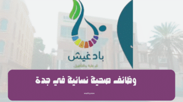 وظائف صحية نسائية في جدة 11