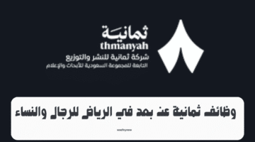 وظائف ثمانية عن بعد في الرياض للرجال والنساء 19