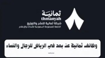 وظائف ثمانية عن بعد في الرياض للرجال والنساء 19