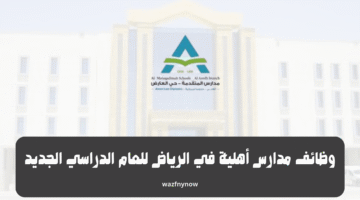 وظائف مدارس أهلية في الرياض للعام الدراسي الجديد 23