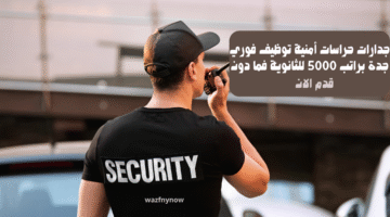 جدارات حراسات أمنية توظيف فوري جدة براتب 5000 للثانوية فما دون 3