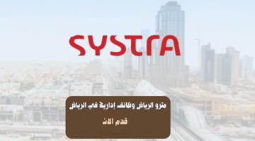 مترو الرياض وظائف إدارية في الرياض 11