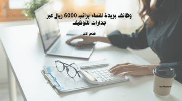 وظائف بريدة للنساء براتب 6000 ريال عبر جدارات للتوظيف 8