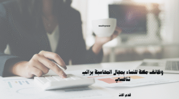 وظائف مكة للنساء بمجال المحاسبة براتب تنافسي 19