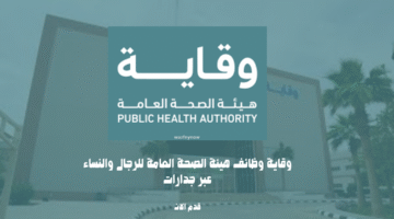 وقاية وظائف هيئة الصحة العامة للرجال والنساء عبر جدارات 11