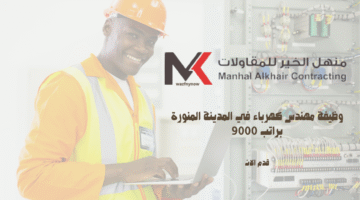 وظيفة مهندس كهرباء في المدينة المنورة براتب 9000 3